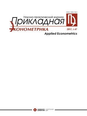 cover image of Прикладная эконометрика №3 (47) 2017